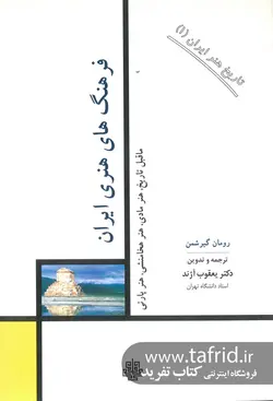 تاریخ‏ هنر ایران 01 | فرهنگهای هنری ایران