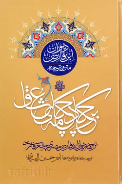 بر چکاد چکامه عشاق: ترجمه دیوان ابن فارض به شعر فارسی