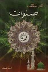 آثار شگفت صلوات