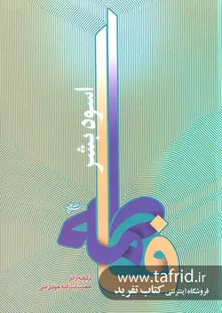 فاطمه (سلام الله علیهما) اسوه بشر