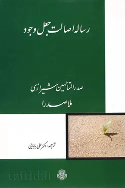رساله اصالت جعل وجود