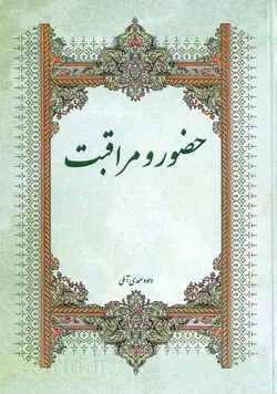حضور و مراقبت