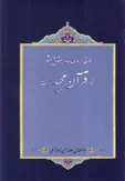 طرفدار و عهده دار حقوق بشر فقط قرآن مجید است