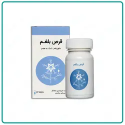 قرص بلغم شفانگر - فروشگاه سلامت آنلاین توس طب یزد