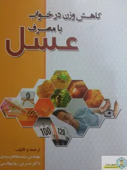 کتاب کاهش وزن در خواب با مصرف عسل