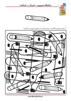 کاربرگ تقویت حافظه دیداری کودکان