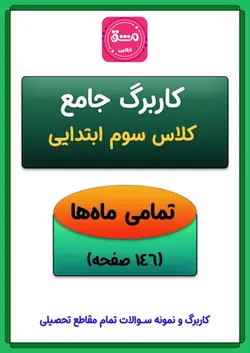 کاربرگ ماهانه سوم ابتدایی
