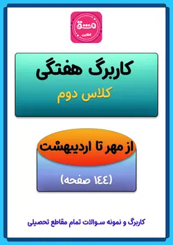 کاربرگ ماهانه دوم ابتدایی