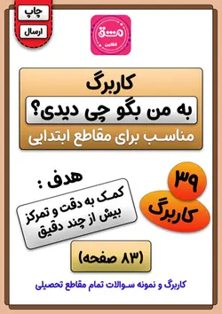 کاربرگ به من بگو چی دیدی
