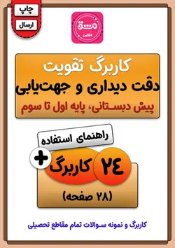 کاربرگ حافظه دیداری و جهت یابی