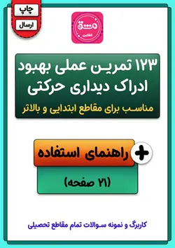 123 تمرین ادراک دیداری حرکتی