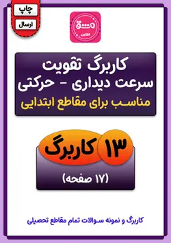 کاربرگ تقویت سرعت دیداری حرکتی