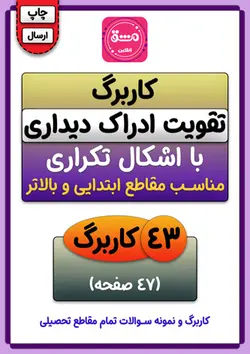 کاربرگ تقویت دیداری با اشکال تکراری