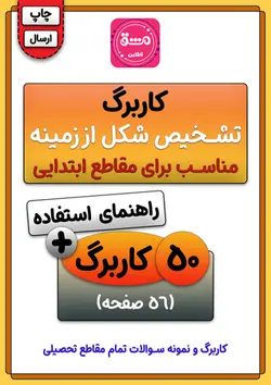 کاربرگ تشخیص شکل از زمینه