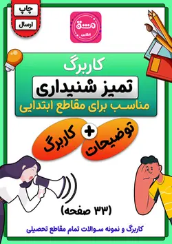 کاربرگ تمیز شنیداری