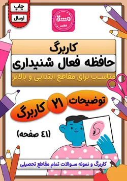 کاربرگ تقویت حافظه فعال شنیداری