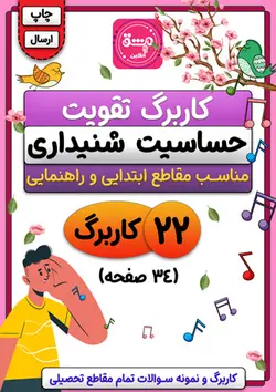 کاربرگ تقویت حساسیت شنیداری