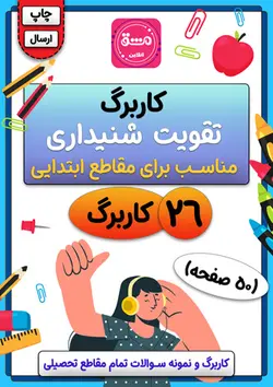 کاربرگ تقویت شنیداری