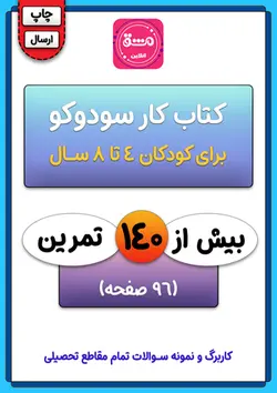 کتاب کار سودوکو