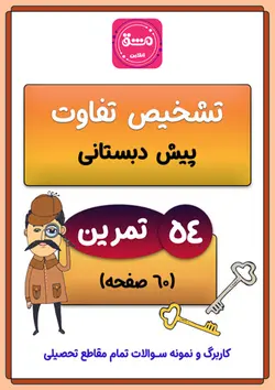 کتاب تفاوت یابی پیش دبستانی