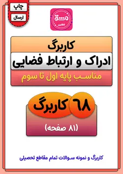 کاربرگ تقویت ادراک و ارتباط فضایی