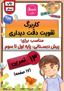 کاربرگ تقویت دقت دیداری