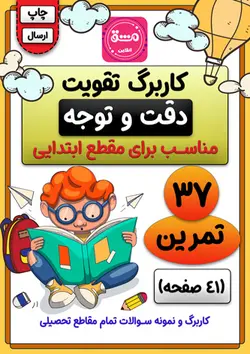 کتاب تقویت دقت و توجه
