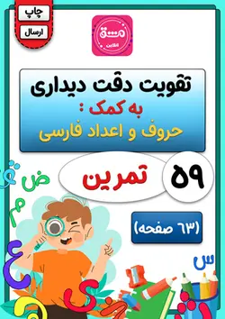 تقویت دقت دیداری با حروف و اعداد