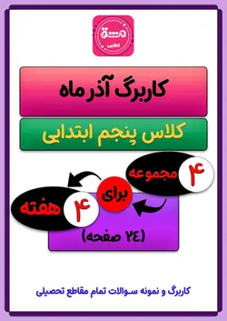 کاربرگ آذر ماه پنجم ابتدایی