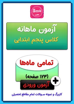 آزمون ماهانه پنجم دبستان