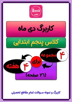 کاربرگ دی ماه پنجم ابتدایی