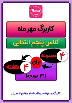 کاربرگ مهر ماه پنجم ابتدایی