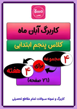 کاربرگ آبان ماه پنجم ابتدایی