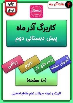 کاربرگ آذر ماه پیش دبستانی دوم