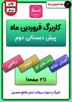 کاربرگ فروردین ماه پیش دبستانی دوم