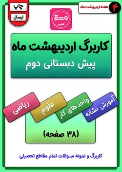 کاربرگ اردیبهشت ماه پیش دبستانی دوم