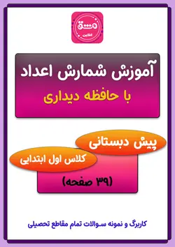 آموزش شمارش اعداد توسط حافظه دیداری