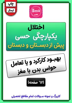 تمرینات یکپارچگی حسی