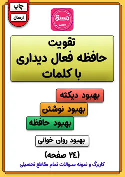 تقویت حافظه فعال دیداری با کلمات