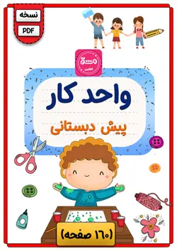 PDF واحد کار پیش دبستانی