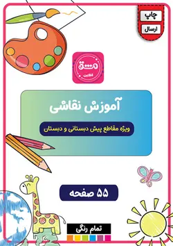 دفتر آموزش نقاشی