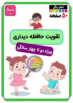تمرینات حافظه دیداری کودکان