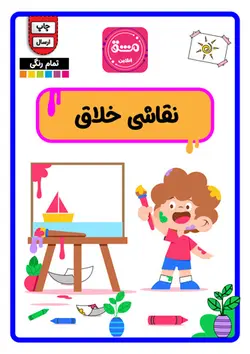 کاربرگ نقاشی خلاق کودکان