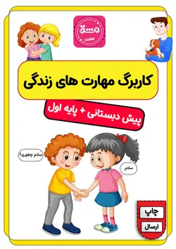 کاربرگ مهارت های زندگی