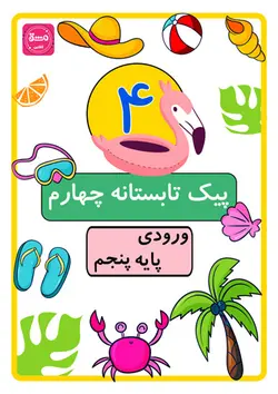 پیک تابستانه چهارم دبستان