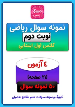 نمونه سوال نوبت دوم ریاضی اول ابتدایی