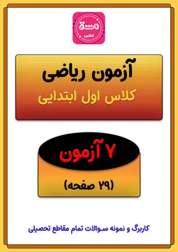 آزمون ریاضی اول ابتدایی
