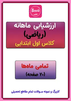 ارزشیابی ماهانه ریاضی اول ابتدایی