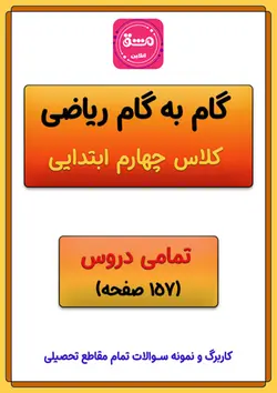 گام به گام ریاضی چهارم دبستان