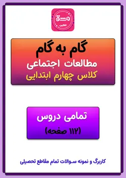 گام به گام مطالعات اجتماعی چهارم دبستان